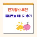풋볼매니저 | 플랩풋볼 매니저 알바 지원 방법과 후기 (단기알바로 풋살 매니저는 어떠세요?)