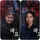 한국 | 영화 파묘 뜻 리뷰 후기: 한국형 오컬트