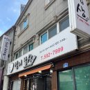 강원도 정선 하이원리조트 근처 한식 백반집, 엄니밥상 내돈내산