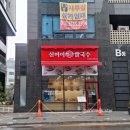 신머이쌀국수사가정역점