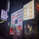 영창로, 서희로60번길 | 일본 현지의 맛 그대로, 안주가 맛있는 이자카야 '도톤보리 서울' 솔직 후기!📌 도톤보리 서울 업체 정보