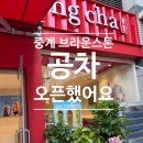 은마로동물병원 | 중계 브라운스톤 공차 드디어 오픈｜오픈이벤트 다녀온 후기