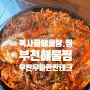 복사골식당 | 부천해물찜으로 유명한 복사골해물탕.찜에 아이랑 다녀왔어요!