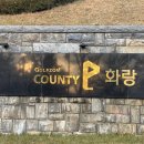 오창골프존(스크린) | 골프존카운티 화랑cc 숲속의힐링