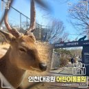 인천대공원(어린이동물원) Daum카페