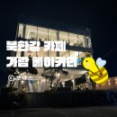 남양주 북한강 명인 카페 가람 베이커리 애견동반 내돈내산 방문후기