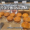 엠(M) 카페 | 대구 초이스엠(Choi’s M) 베이커리 카페 방문 후기— 빵덕후라면 무조건 좋아할 곳! 주차 넓고 뷰도...