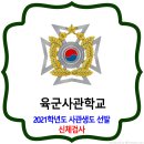 육군사관학교 2021학년도 신체검사 이미지