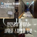 남산터미널 앞 | 인천공항 1터미널 입국 샤워실 스파앳홈 찜질방 위치 가격 후기