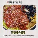 대왕비빔밥 | 구례 평화식당 – 육회비빔밥 &amp; 전복대왕갈비탕 먹고 온 솔직후기