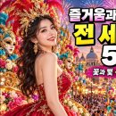 📌 [공지] 세계 축제와 여행, 아름다운 전원생활을 함께 즐겨보세요! 이미지