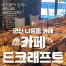 카페드크래프트 군산점 이미지