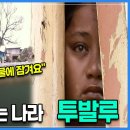 “얼마 뒤면 이 나라는 지도에서 사라집니다”│전세계 중 이상기후로 가장 큰 위기에 처한 섬나라 ‘투발루’의 현실│하나뿐인 지구│기후위기 이미지