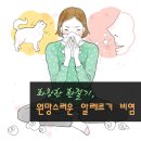 화창한 환절기, 원망스러운 알레르기 비염 이미지