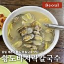 황도바지락칼국수 | [서울/잠실] 석촌역 칼국수 맛집 &lt;황도바지락칼국수&gt; 내돈내산 솔직 후기