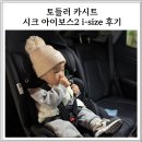 I-2 | 시크 토들러 카시트 시크 맥스 아이보스2 i-size 후기