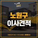 노원-현장-1544 | 노원구이사견적, 이사준비 전 필독!