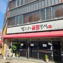 김고수의끝장분식 이미지