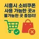 씨유 시흥목감주공점 | 경기도 시흥 민생지원 소비쿠폰 사용가능한 곳, 불가능한 곳