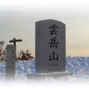 2011년 2월 6일 운악산 산행접수 이미지