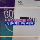 부천청담어학원 중등문법 수업과 초6 중등문법 적응 후기