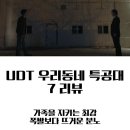 복수주유소 | UDT 우리 동네 특공대 7화 줄거리 총정리 │ 최강 vs 설리번 첫 대면