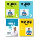 유퀴즈 출연 교수님의 허리, 목에 좋은 운동 10개와 관리법.jpg 이미지