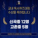 고촌중학교 | &lt;5년 연속 우수 운영점&gt; 리드인 보름초 국어논술학원&#34; 2025년 하반기 교내 독서퀴즈대회 후기&amp;결과발표