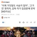 &#34;이제 거짓말도 서슴지 않아&#34; 고거전 원작자, 감독-작가 입장문에 반박 이미지