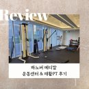 준메디칼 | 헬린이는 꼭 가야하는 하노버 메디칼 운동센터 &amp; 재활PT 후기