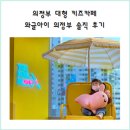 와글아이의정부 이미지