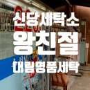 대림세탁소 | 신당추천 없는 단추도 만들어내는 세탁연금술사 대림명품세탁소 (길안내)
