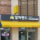 알파공인중개사사무소 이미지
