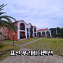 우리펜션 | 제주 서귀포 표선 우리바다펜션 솔직후기