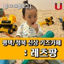 김밥킹평택 | 청북 신상/대형 키즈카페 : 레츠팡