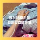 연세힘찬마디의원 | 임신15주 피흘림 원주 연세순풍산부인과 입원 후기