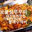 서울장내과의원 | 중대동 찐맛집 불맛 가득한 보물섬쭈꾸미