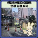 현대아이파크아파트 경로당 | 인왕산현대아이파크 현장 임장 후기