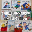 [4세] 애플트리 영유스피킹백업용 까이유 Caillou 유아영어책추천