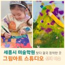 파리바게트 세종소담점 | 세종시미술학원 찾다 결국 정착한 곳 그림아트스튜디오 선택 이유