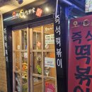 오병가즉석떡볶이