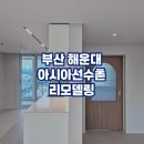 아시아선수촌아파트 | 경남 부산 해운대 아시아선수촌 아파트 리모델링, 탑층에 복층 구조 인테리어 완공 후기