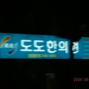 도도한의원 이미지