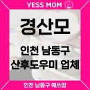 남동20 | 인천 남동구 산후도우미 셋째출산 경산모 예쓰맘 20일 후기