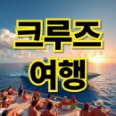 헤라클레스 피트니스 | 크루즈 여행 이것만 알면 실패 NO! 후회 없는 선택 정보