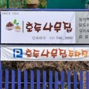 호두나무집식당 이미지