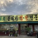 임해조볼테기찜탕전문