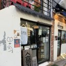 근육고양이잡화점 | 고양이 아이템 파는 상수 무인 소품샵 근육고양이잡화점