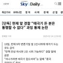 헌재 앞 경찰 “태극기 든 분은 통행할 수 없다” 과잉 통제 논란 이미지