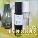 플래컨 섬유향수 후기 (비누향 섬유탈취제 충무로향수공방)